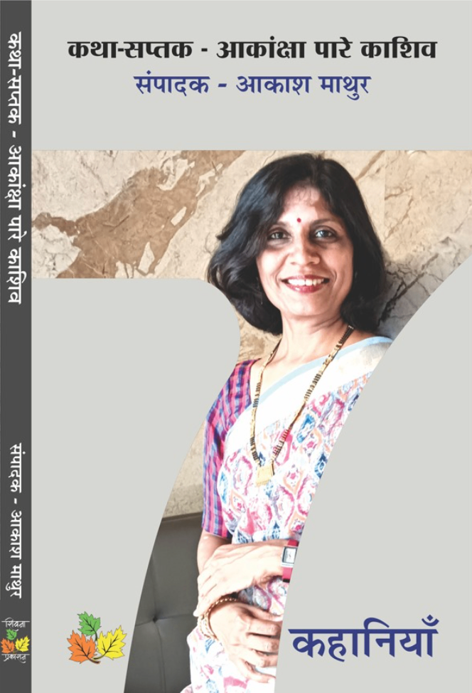 Katha Saptak - Akansha Pare Kashiv