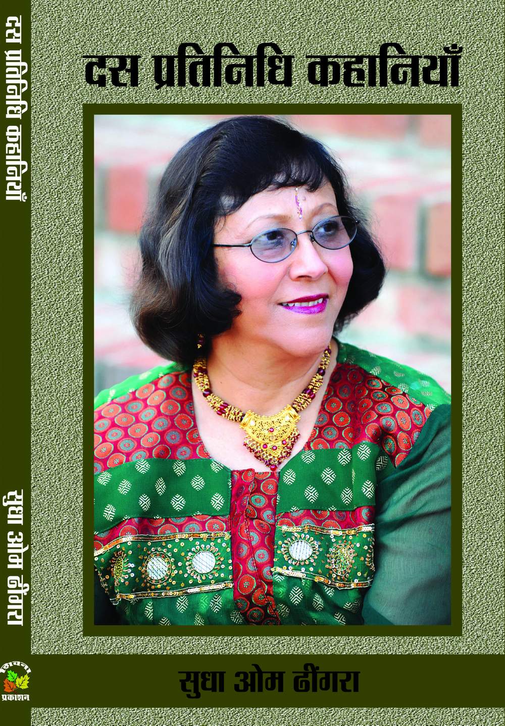 Das Pratinidhi Kahaniyan-Sudha Om Dhingra