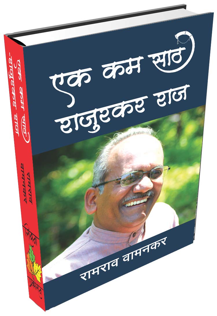 Ek Kam Sath - Rajurkar Raj 