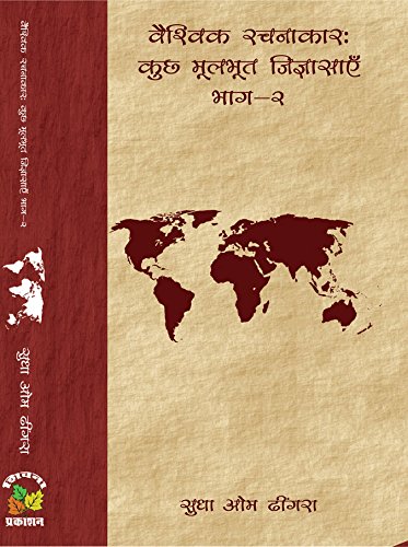 Vaishwik Rachnakar : Kuchh Moolbhoot Jigyasayen Bhag 2