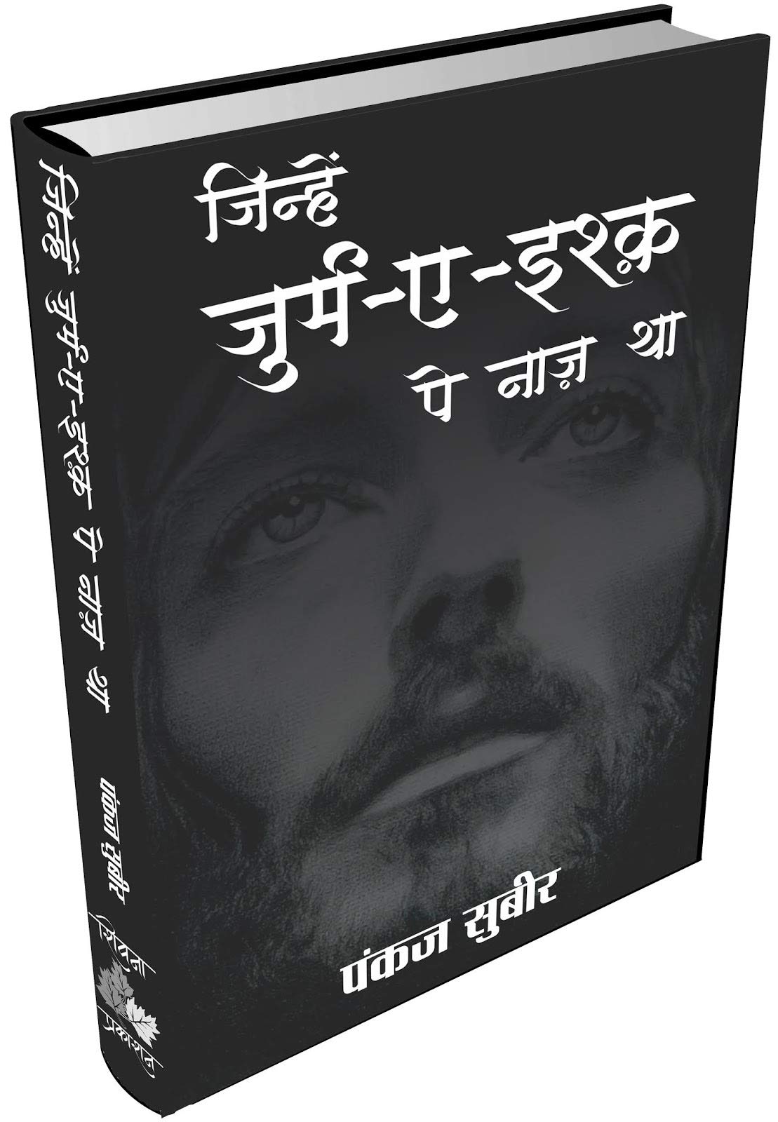 Jinhen Jurme Ishq Pe Naaz Tha