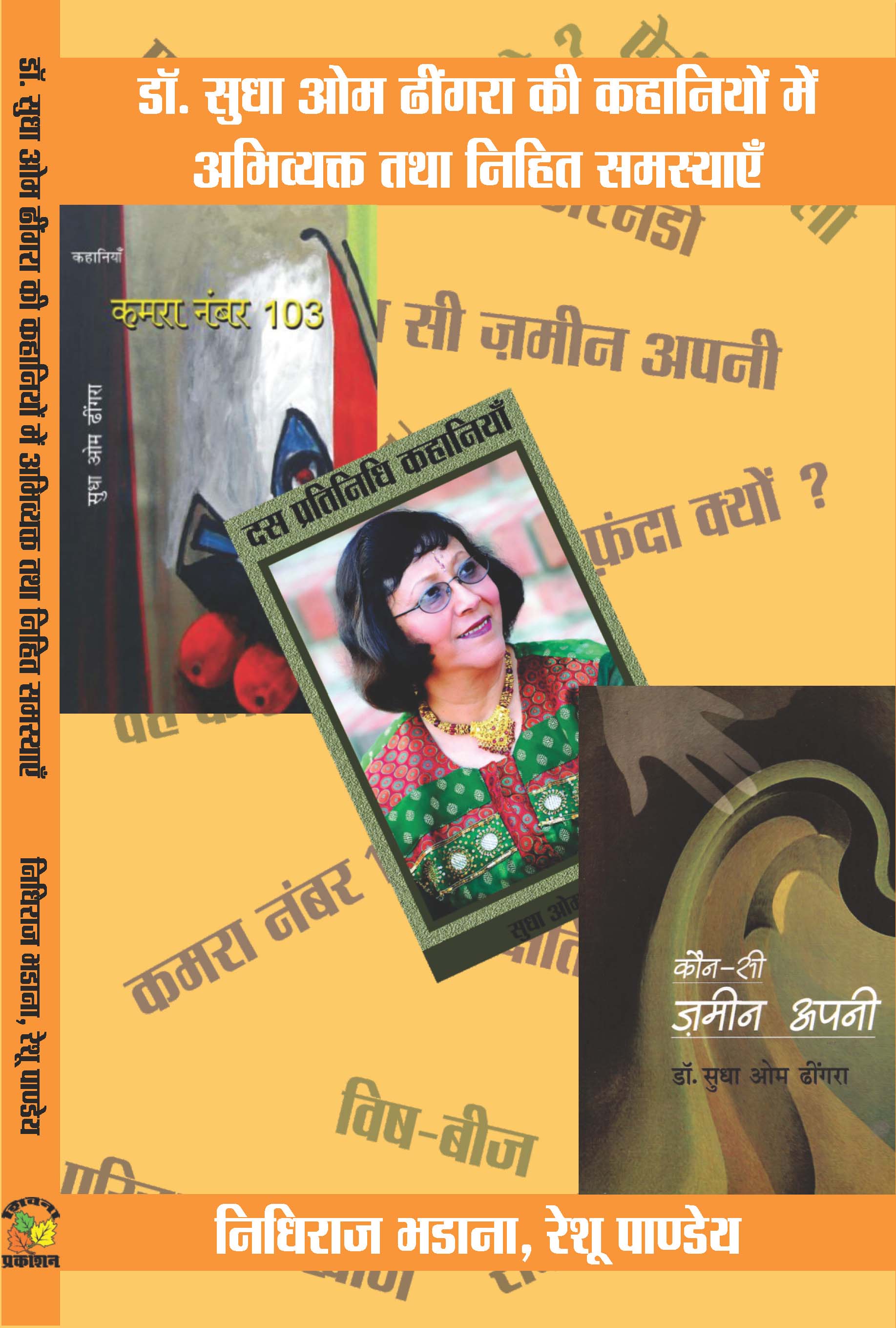 SUDHA OM DHINGRA KI KAHANIYON ME NIHIT TATHA ABHIVYAKT SAMASYAEN