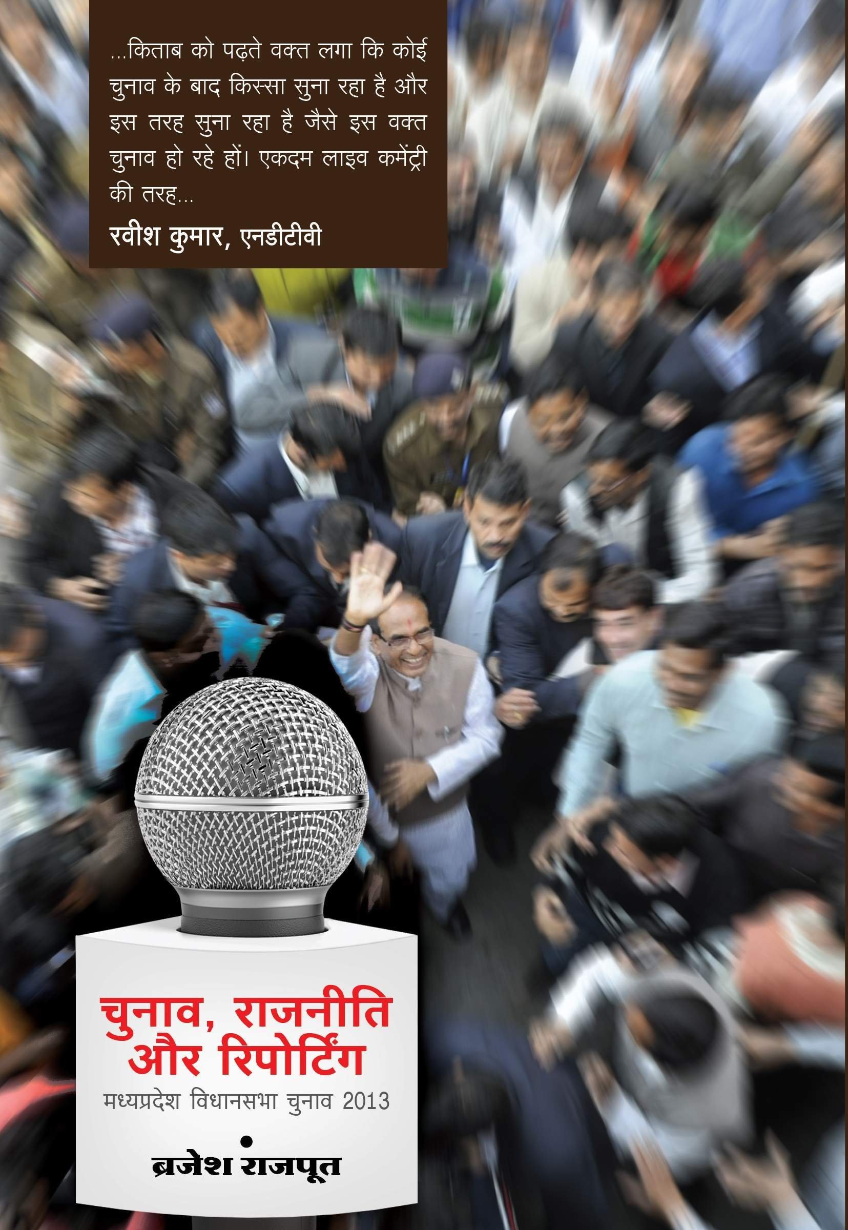 Chunav Rajneeti Aur Reporting 