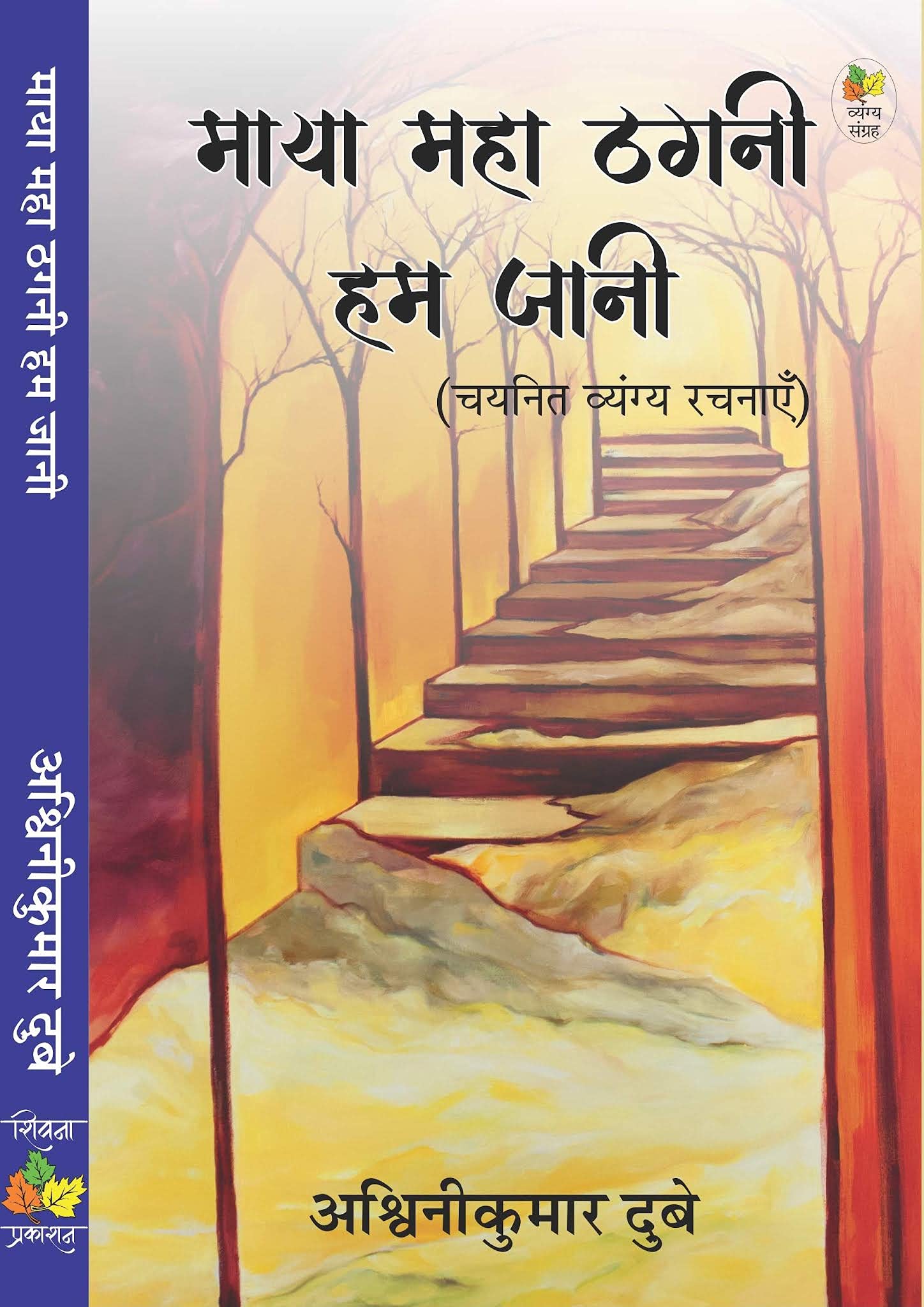 Maya Maha Thagni Ham Jaani