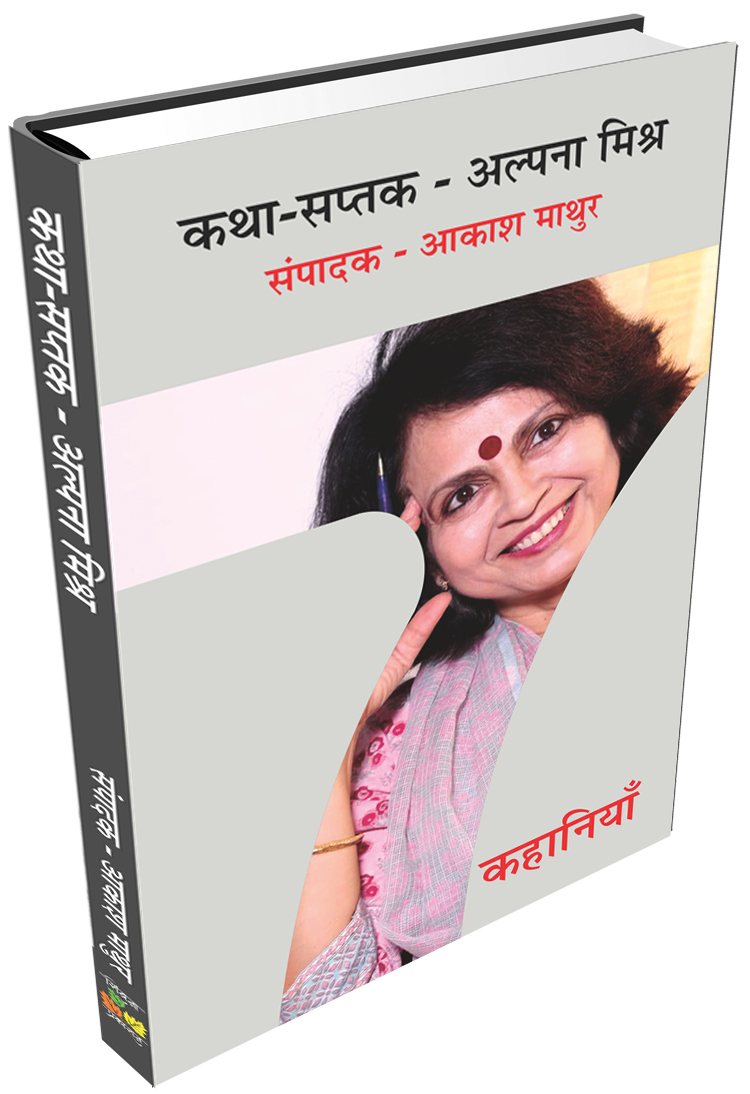 Katha Saptak Alpana Mishr