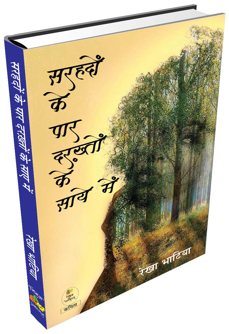 Sarhadon Ke Paar Darakhton Ke Saaye Me