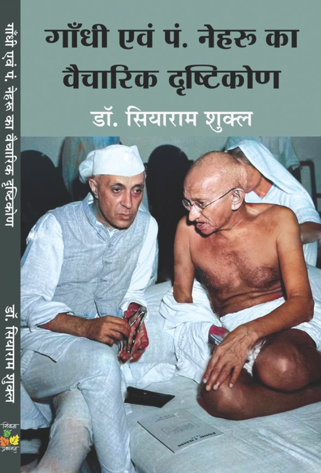 Gandhi evam Pandit Nehru ka Vaicharik Drashtikon