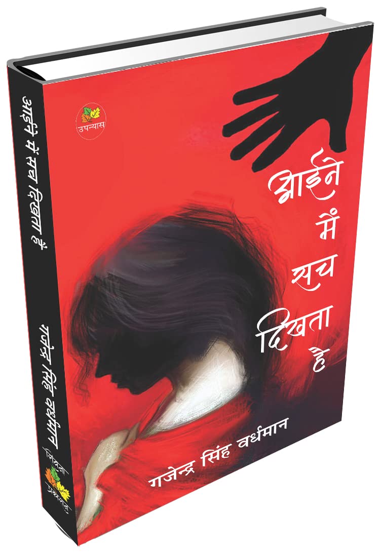 Aaine Me Sach Dikhta Hai