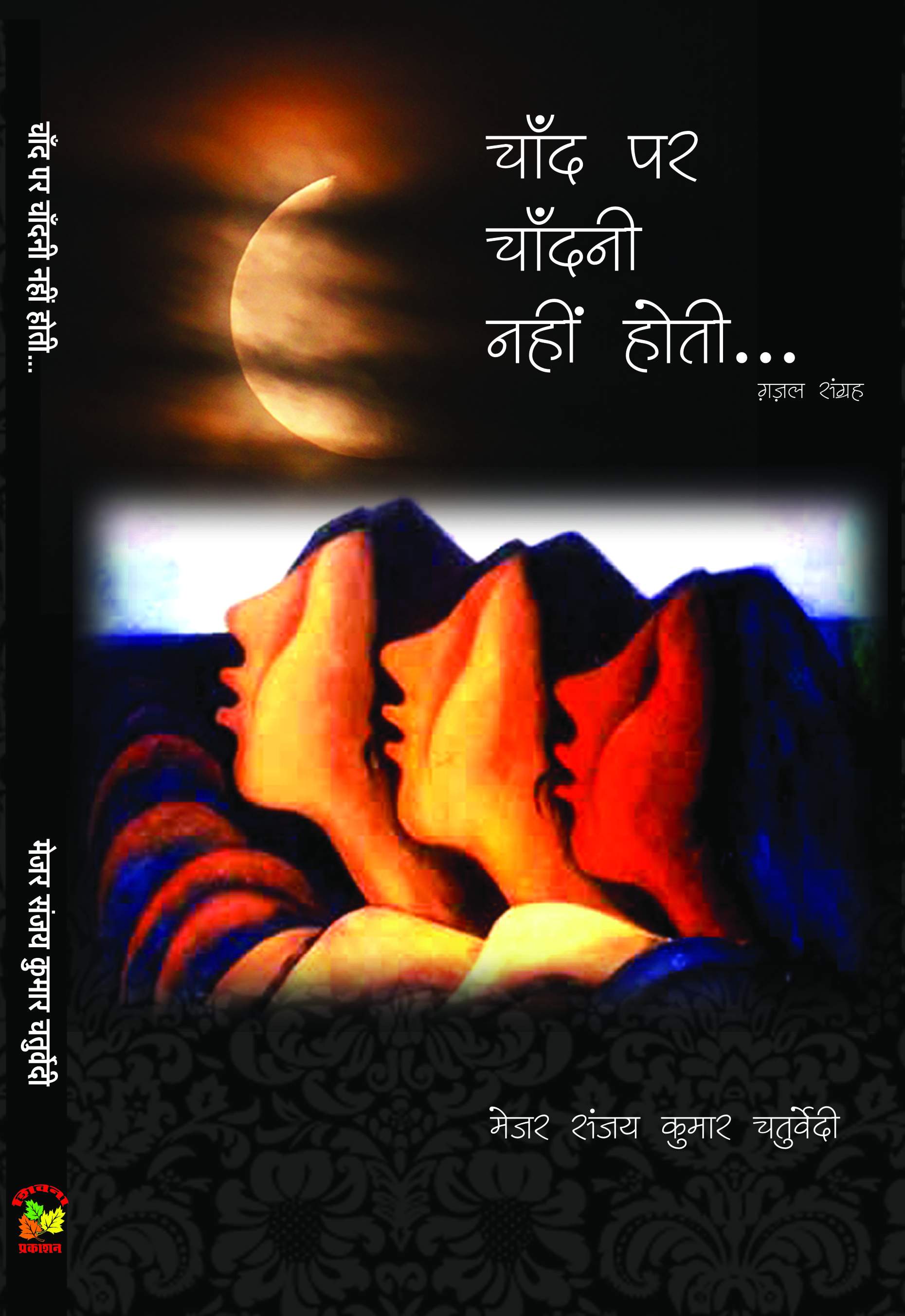 Chand Par Chandni Nahee Hoti