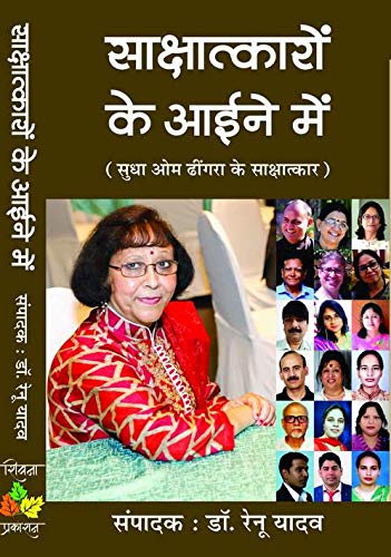 Sakshatkaron Ke Aaine Me