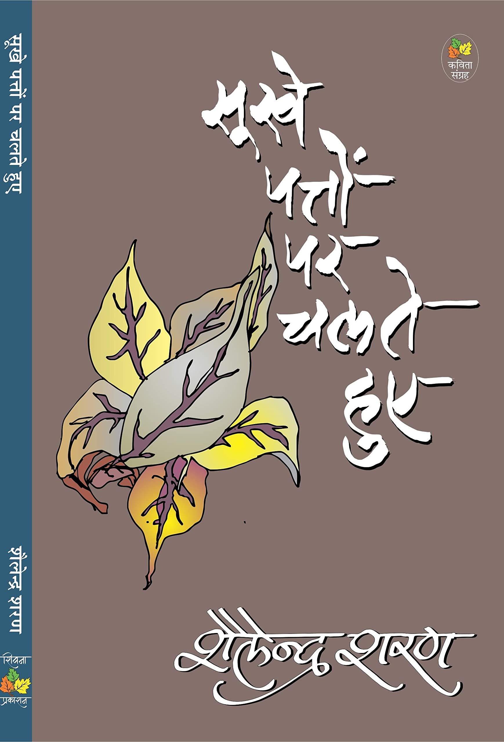 Sukhe Patton Par Chalte Hue