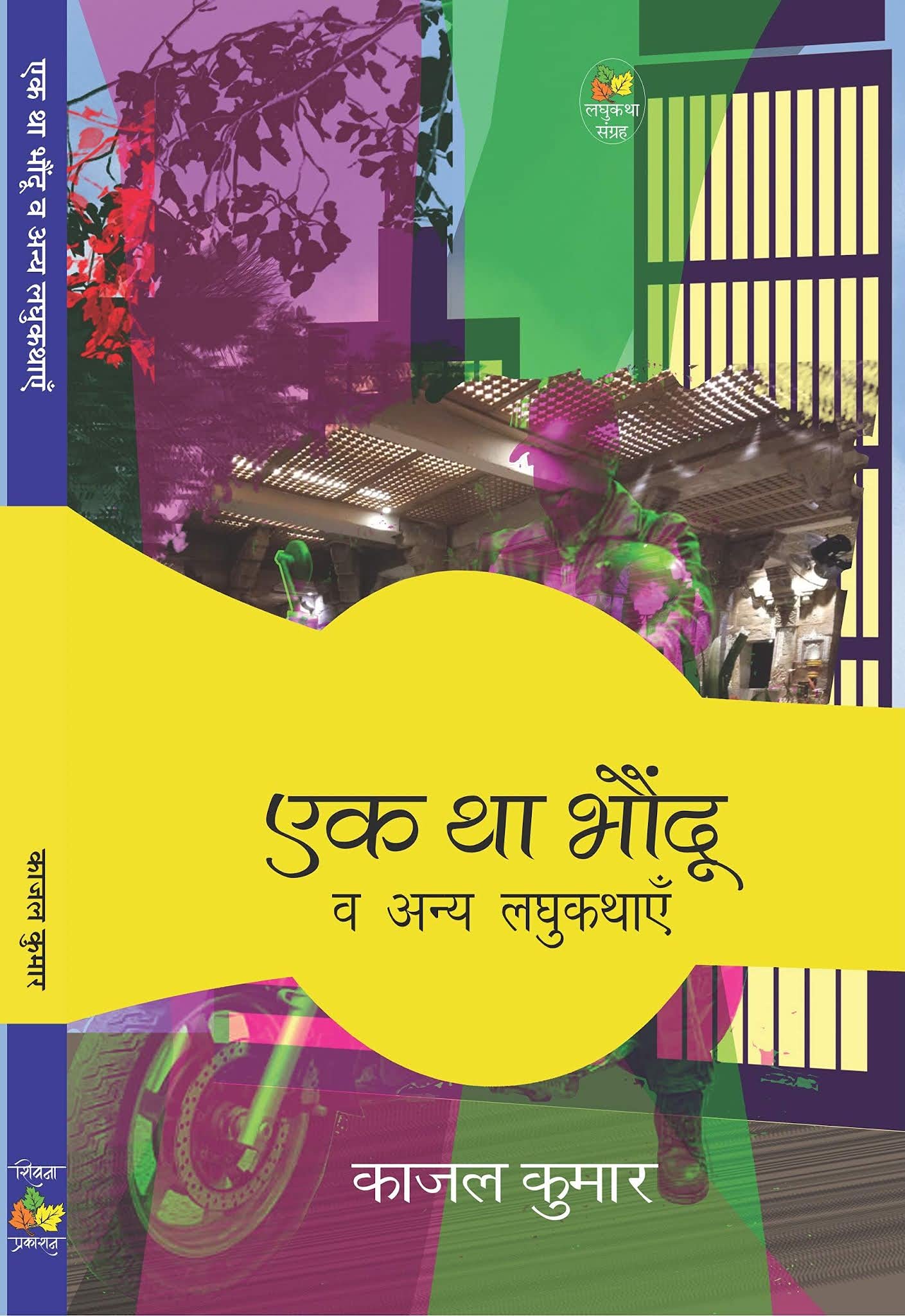 Ek Tha Bhondu Aur Anya Kahaniyan