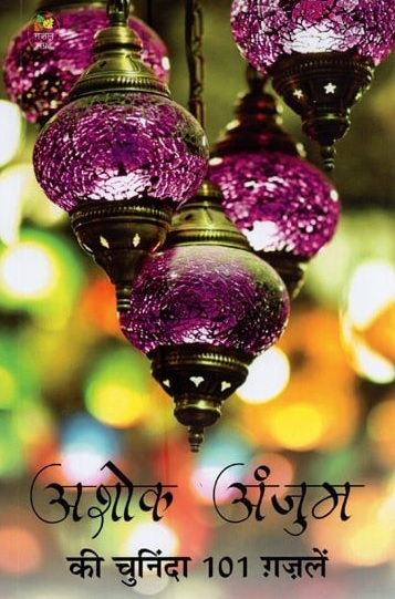 Ashok Anjum Ki Chuninda 101 Ghazalen