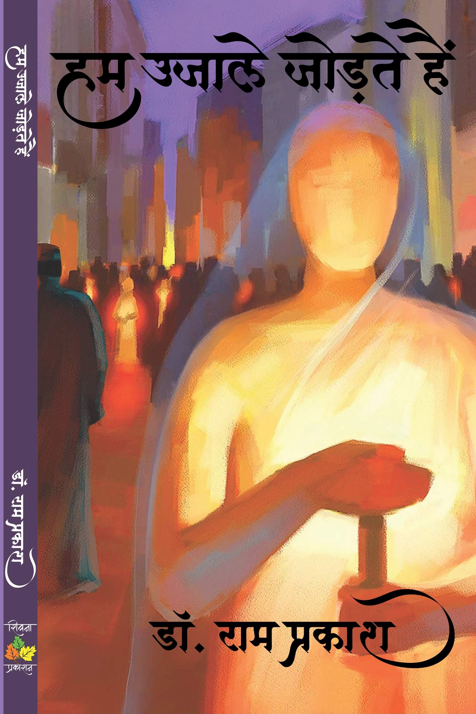 Hum Ujale Joidte Hain