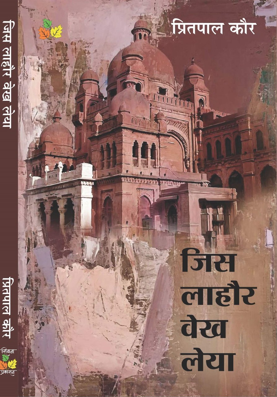 Jis Lahore Vekh Leya