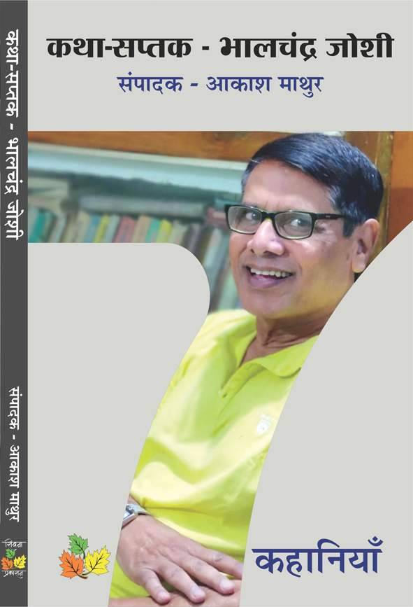 Katha Saptak - Bhalchandra Joshi
