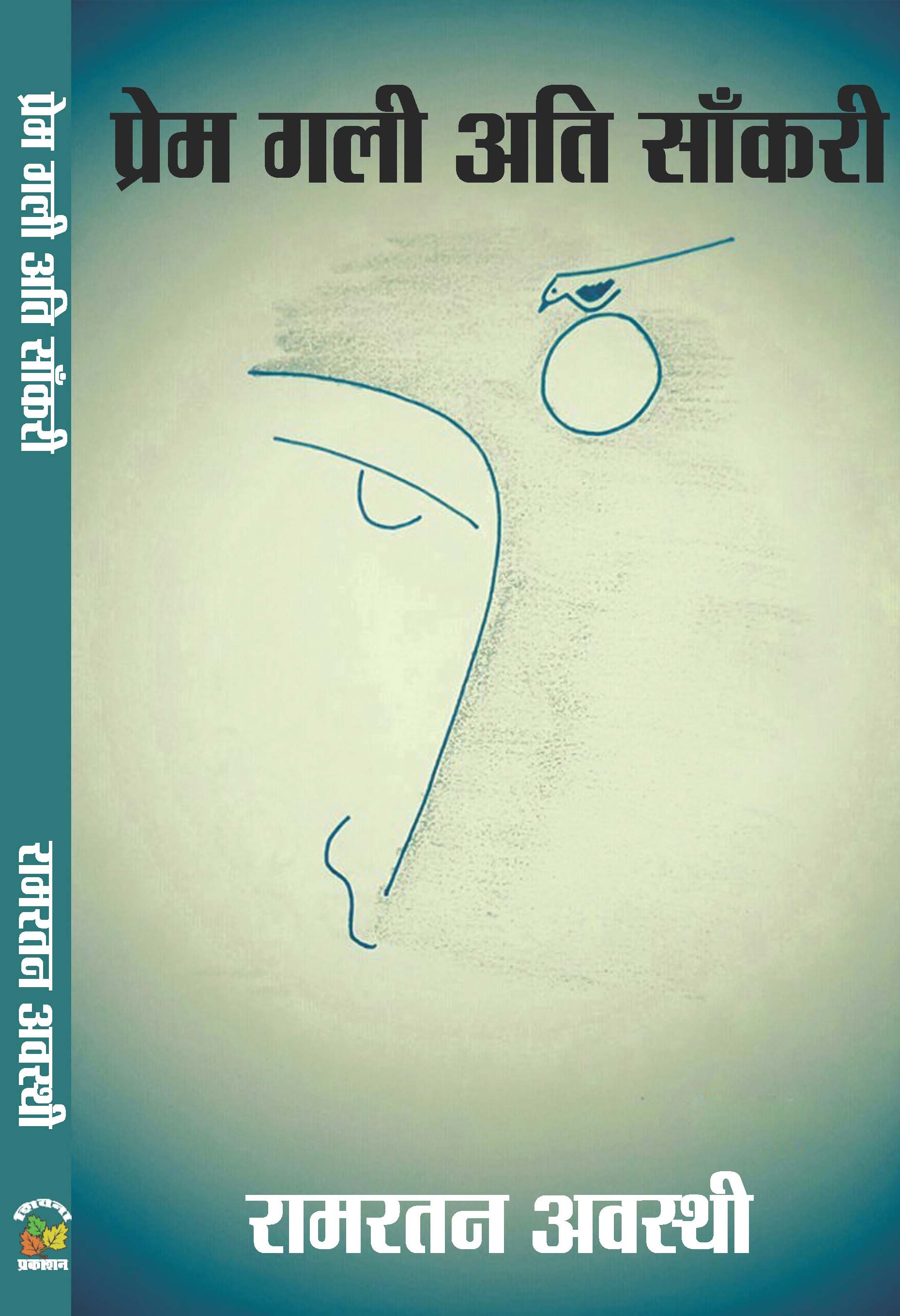 Prem Gali Ati Saankri