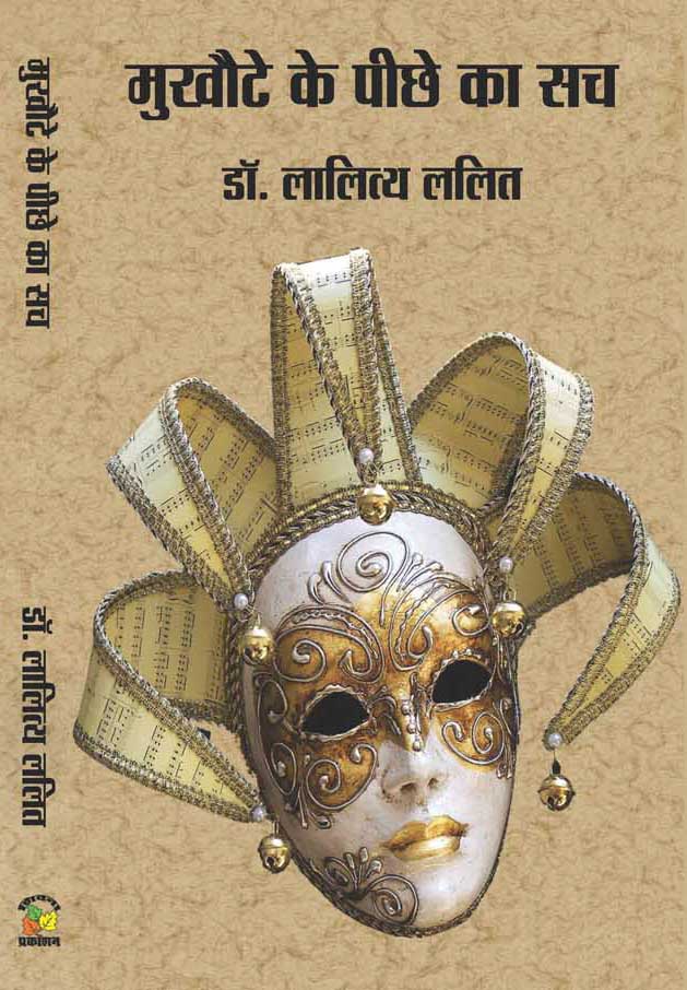 Mukhaute Ke Peechhe Ka Sach