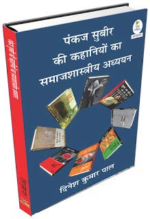 Pankaj Subeer Ki Kahaniyon Ka Samaj Shastreey Adhdhyan