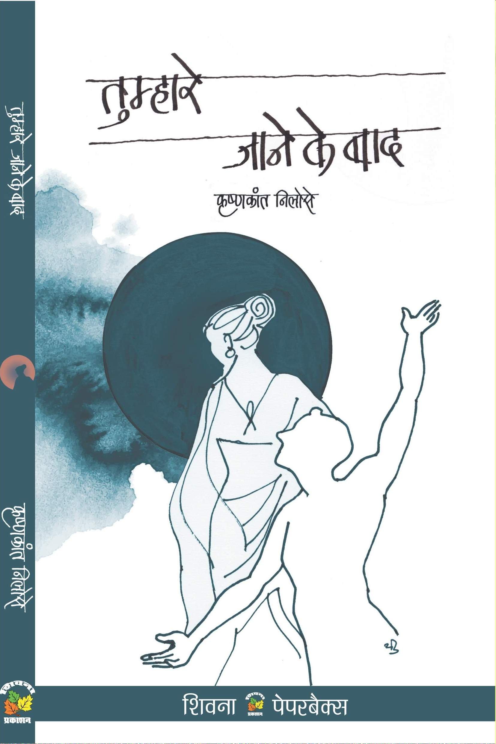 Tumhare Jane Ke Baad