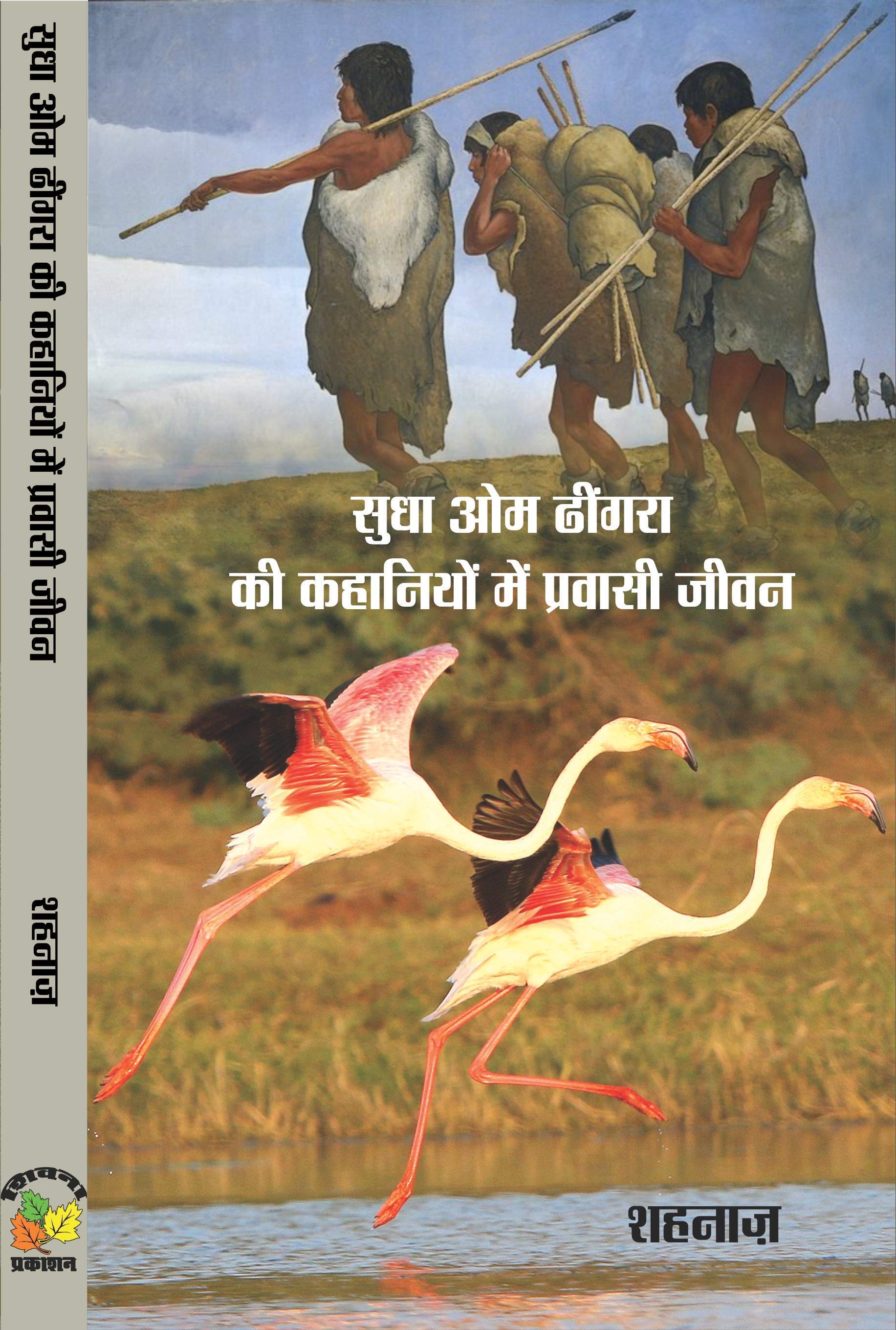 SUDHA OM DHINGRA KI KAHANIYON ME PRVASI JEEVAN