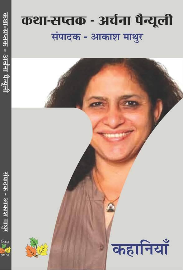 Katha Saptak - Archna Penyuli