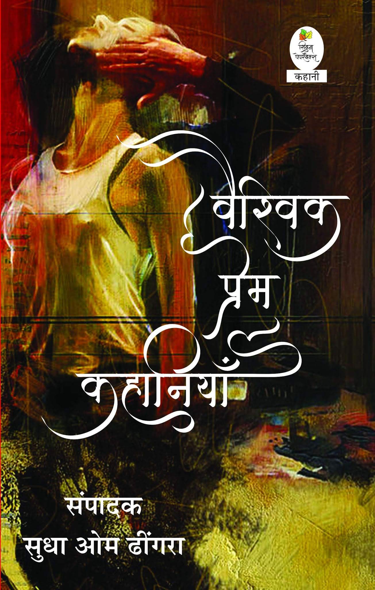 Vaishwik Prem Kahaniyan