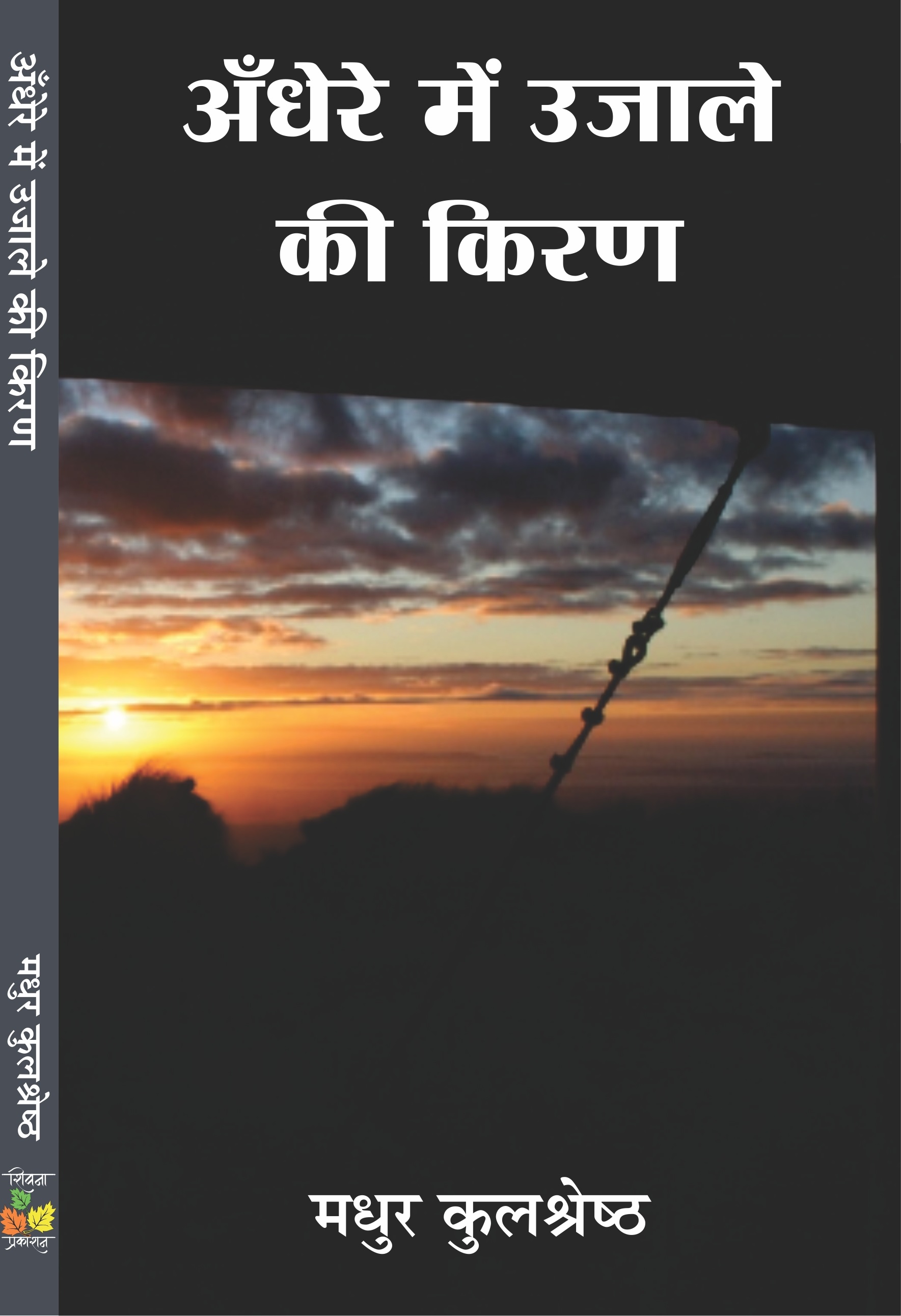 Andhre Me Ujale Ki Kiran