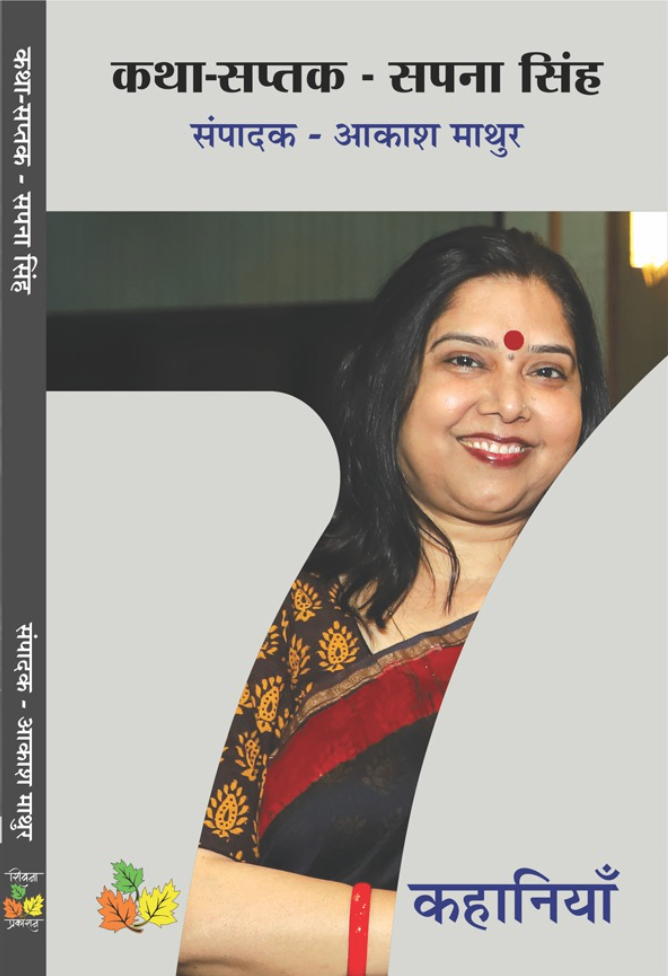 Katha Katha - Sapna Singh