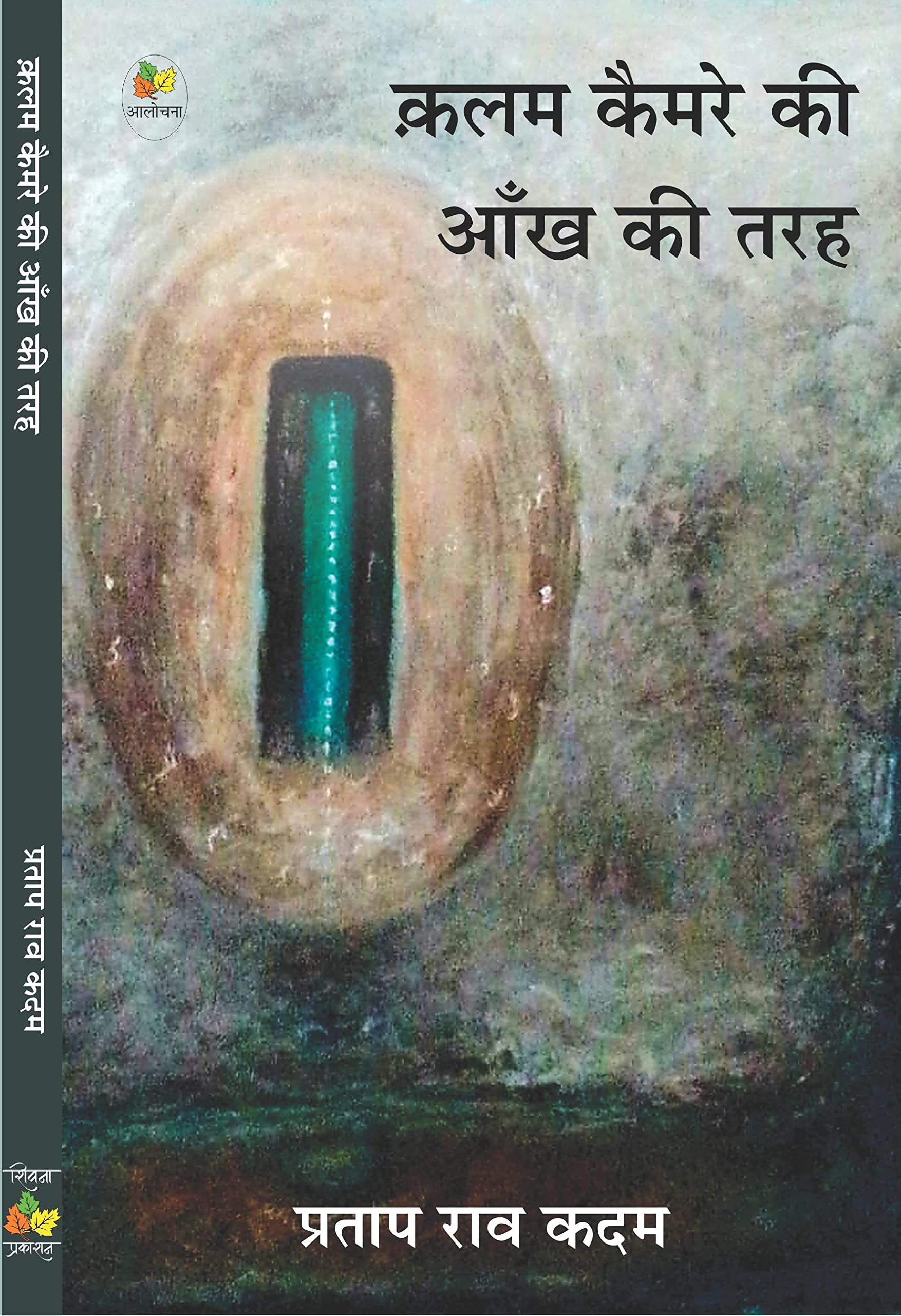 Qalam Camere Ki Aankh Ki Tarah