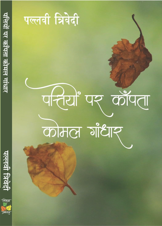 Pattiyon Par Kanpta Komal Gandhar