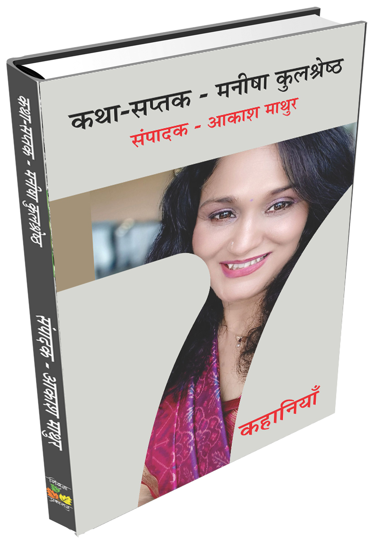 Katha Saptak Manisha Kulshreshtha