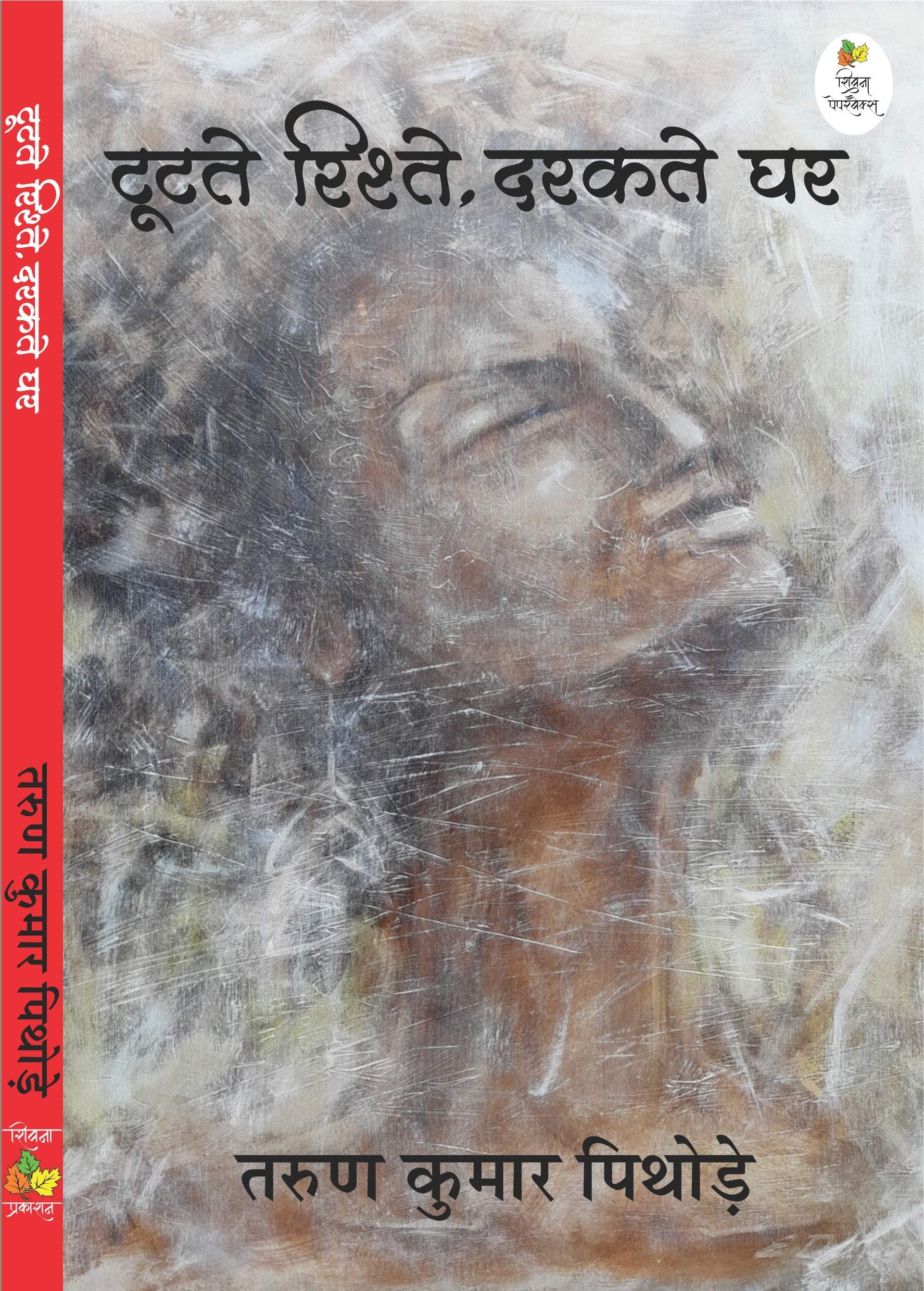 Tootate Rishte Darakte Ghar