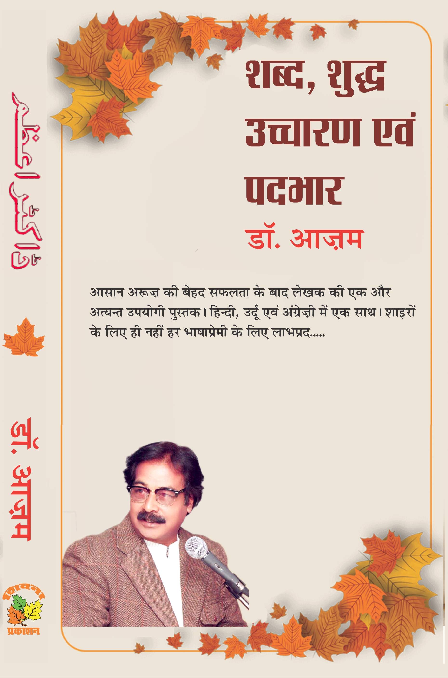 Shabd Shuddh Uchcharan Avm Padbhar