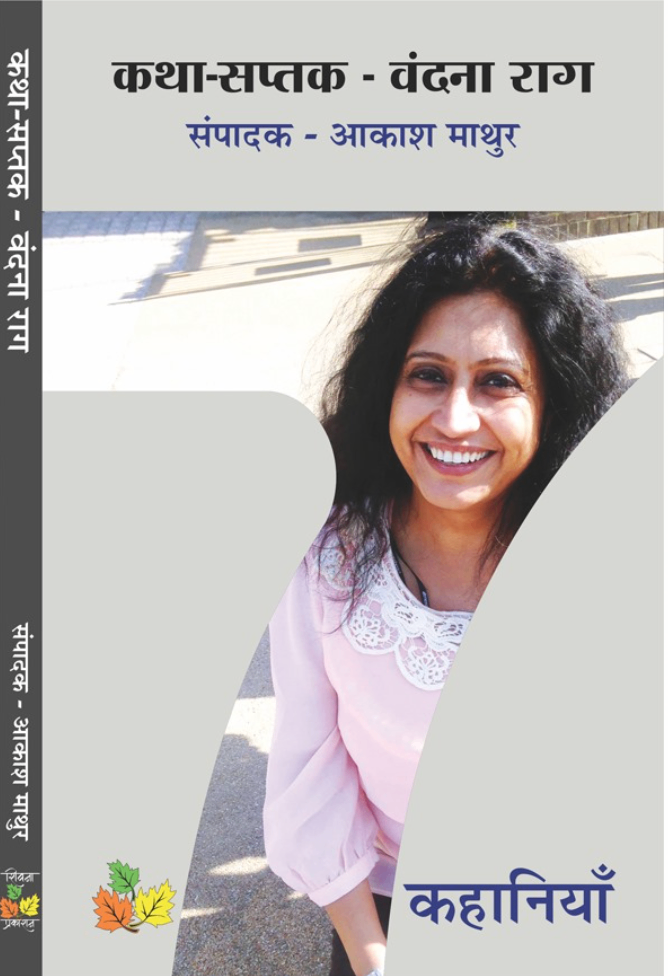 Katha Saptak - Vandana Raag