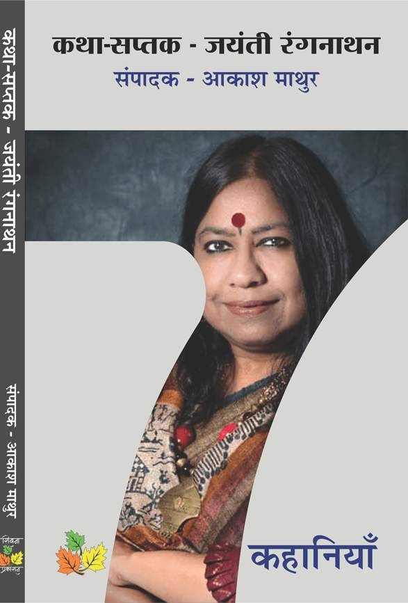 Katha Saptak - Jayanti Rangnathan