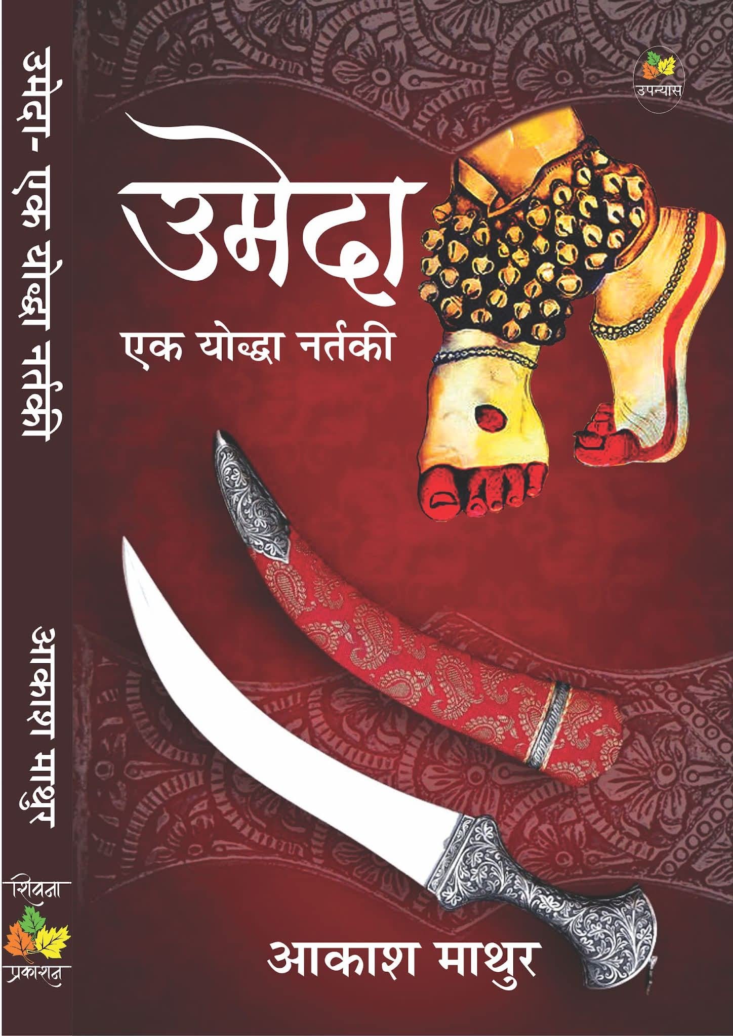 Umeda- Ek yuddha Nartaki