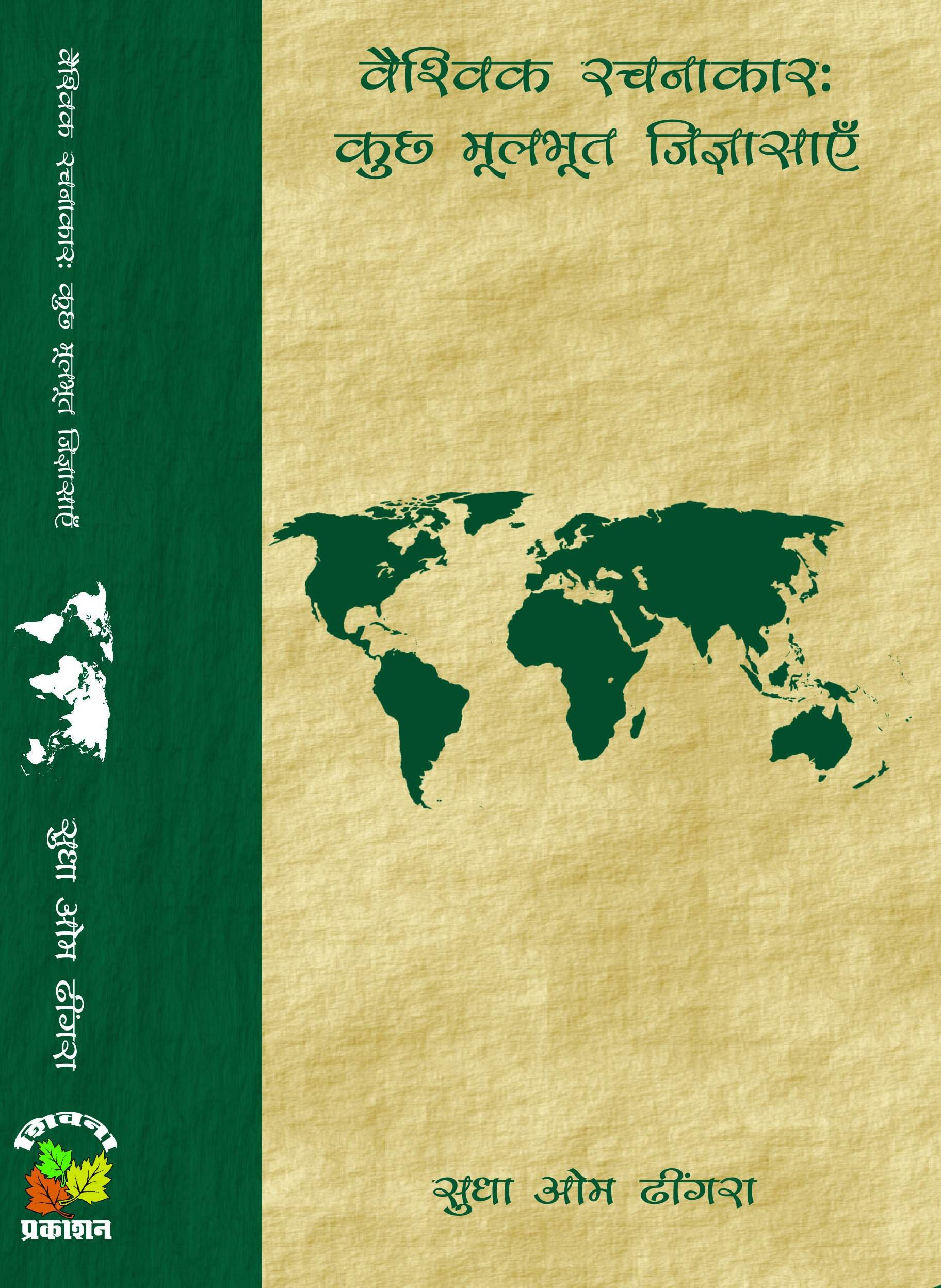 Vaishwik Rachnakar : Kuchh Moolbhoot Jigyasayen