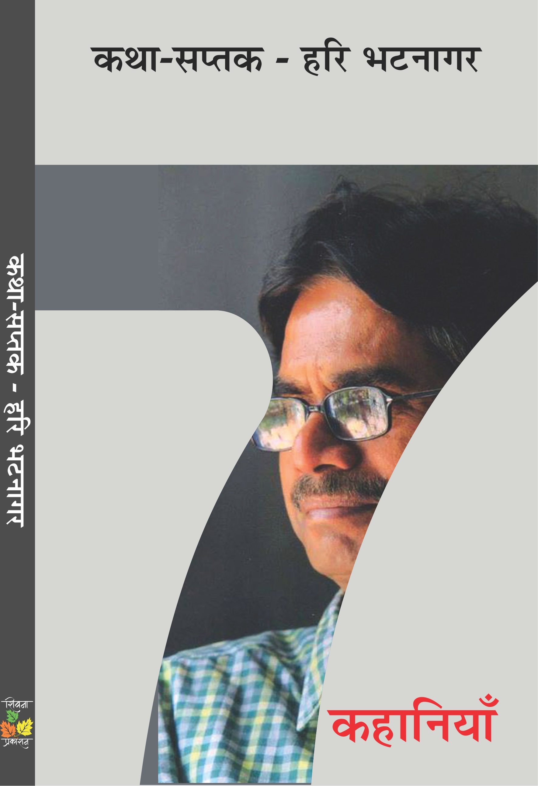 Katha Saptak Hari Bhatnagar