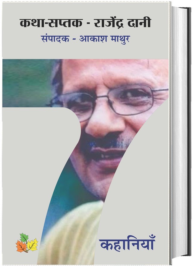 Katha Saptak - Tejendra Sharma