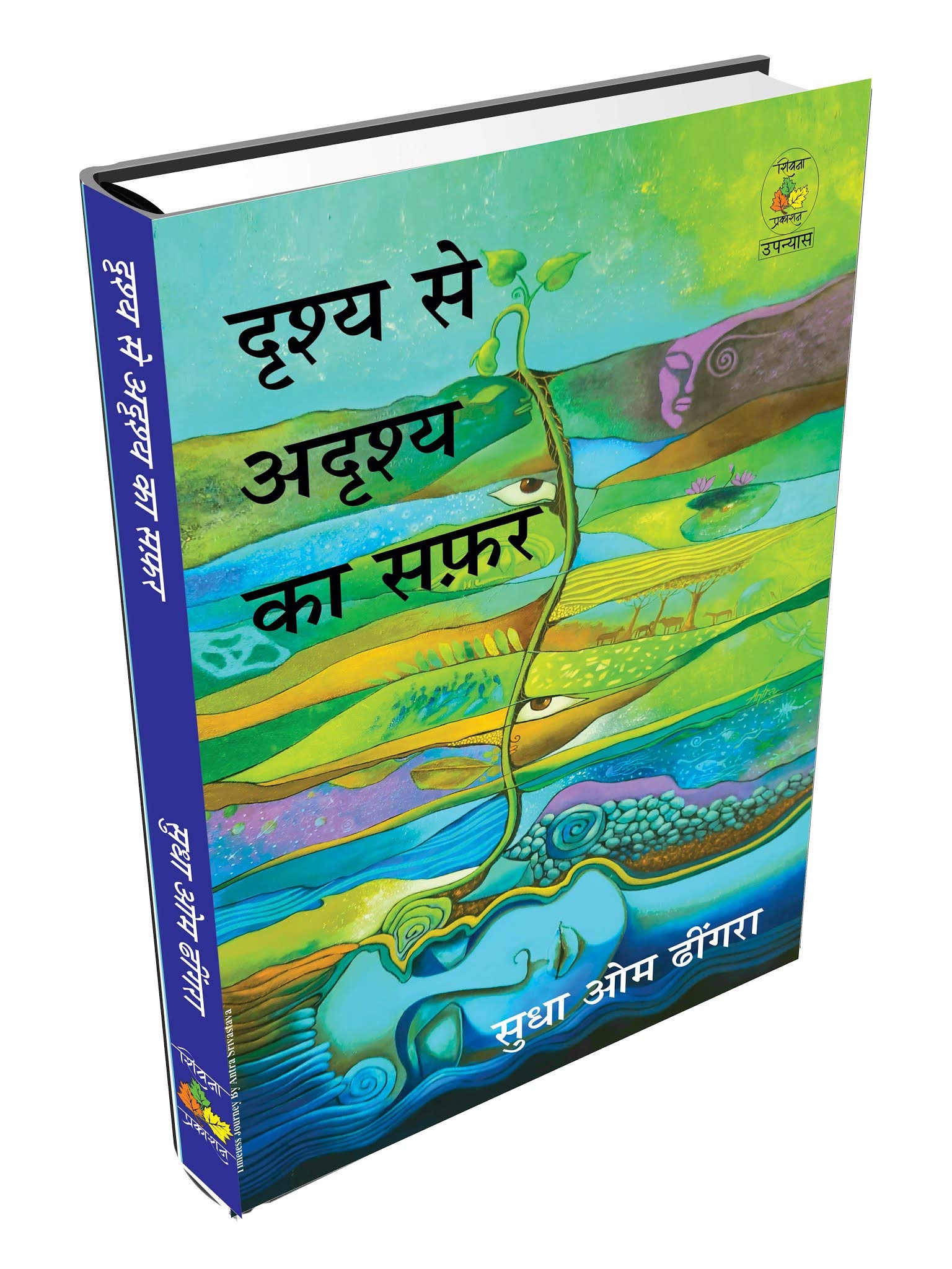 Drishy Se Adrishy Ka Safar