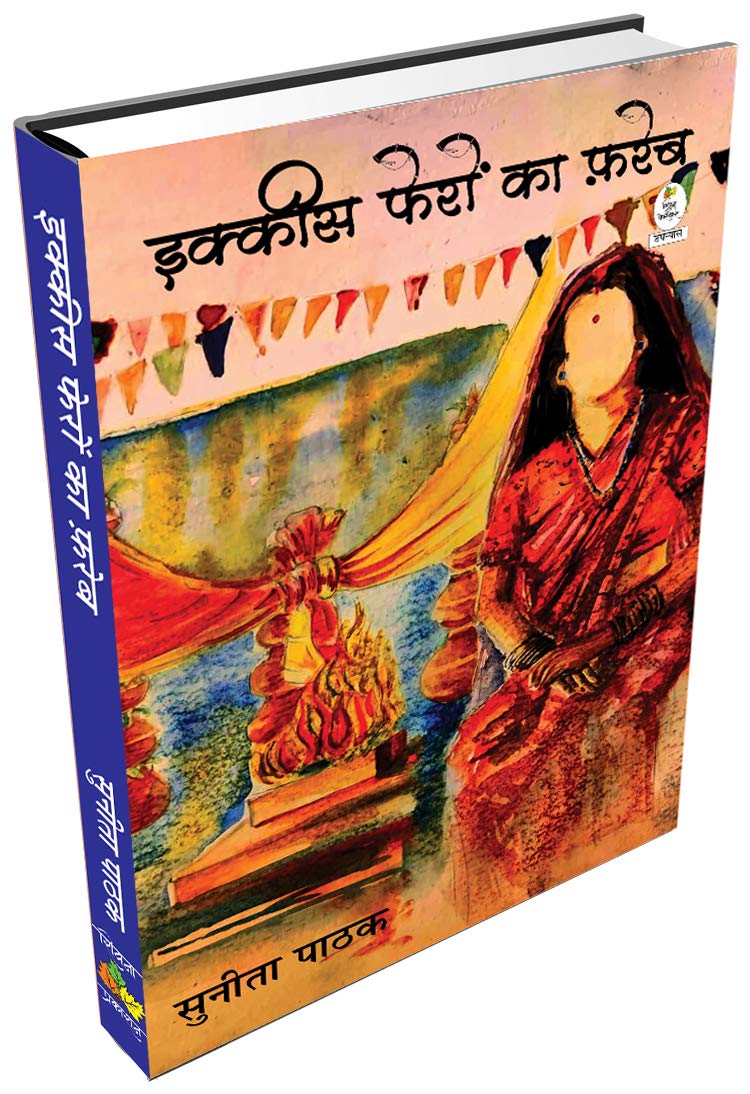 Ekkees Fairon Ka Fareb