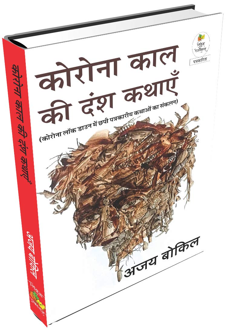 Corona Kaal Ki Dansh Kathayen