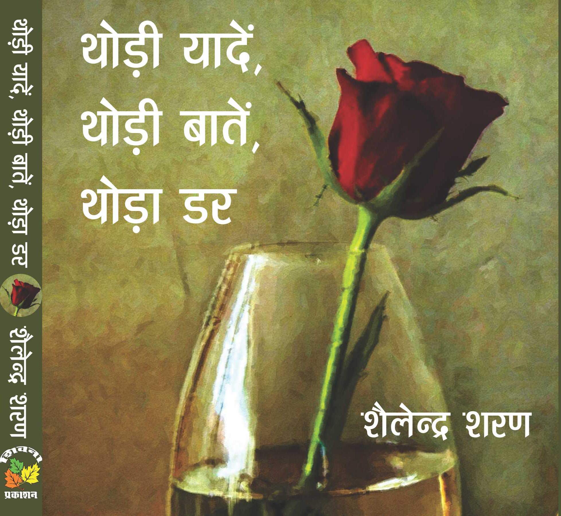 Thodi Yaaden, Thodi Baaten, Thoda Dar