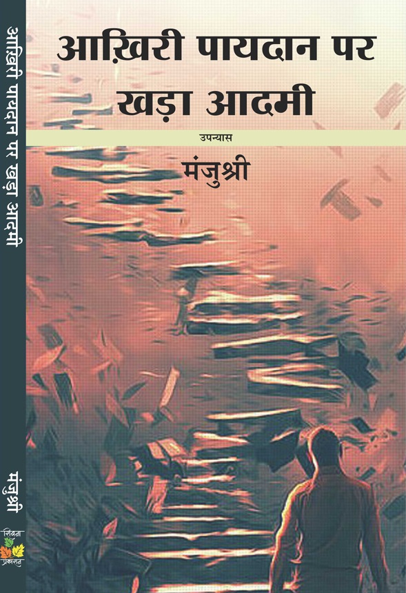 Aakhiri Paydan Par Khada Aadmi