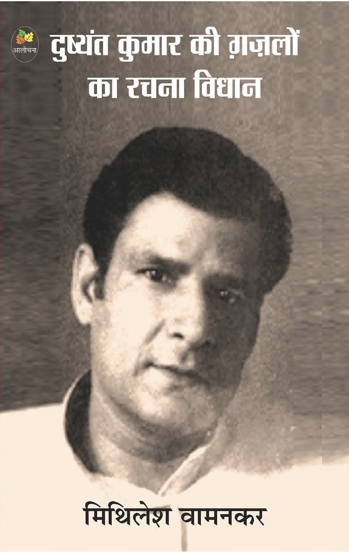 Dushyant Kumar Ki Ghazlon Ka Rachna Vidhan 