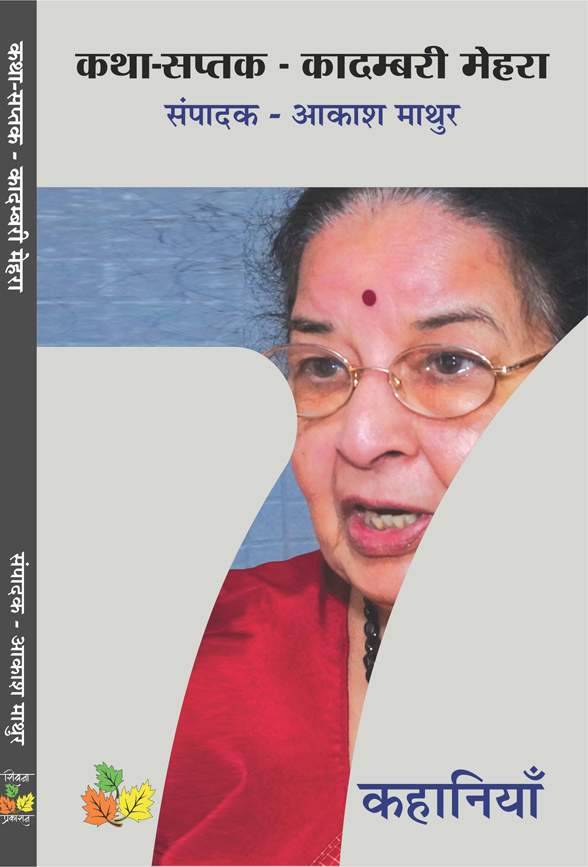 Katha Saptak - Kadambari Mehra