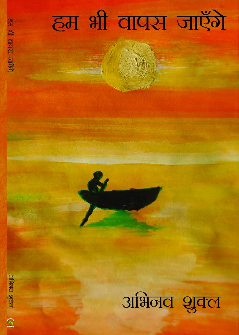 Hum Bhi Wapas Jayenge