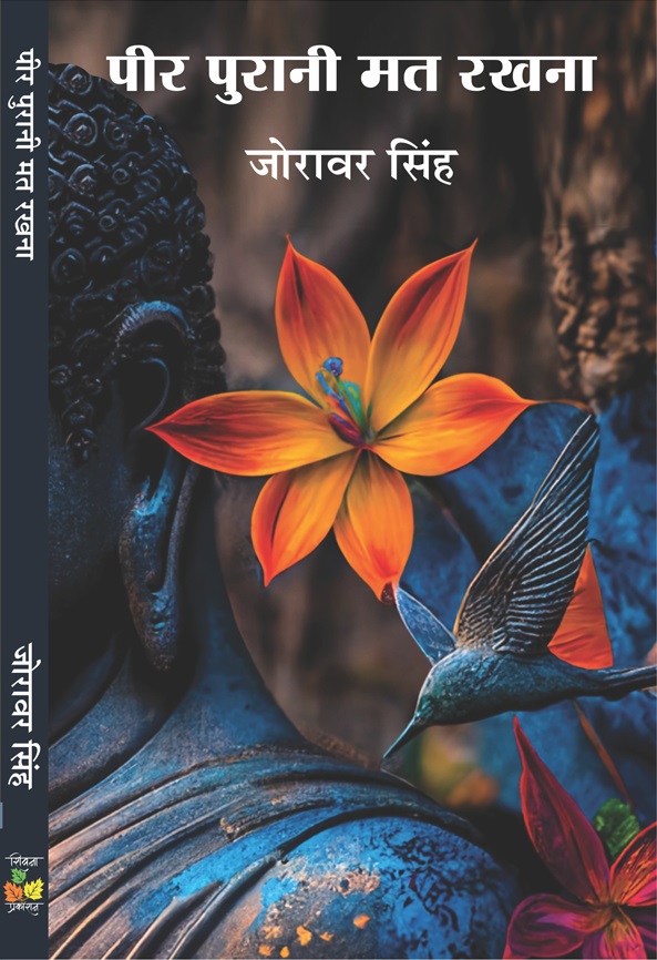 Peer Purani Mat Rakhna