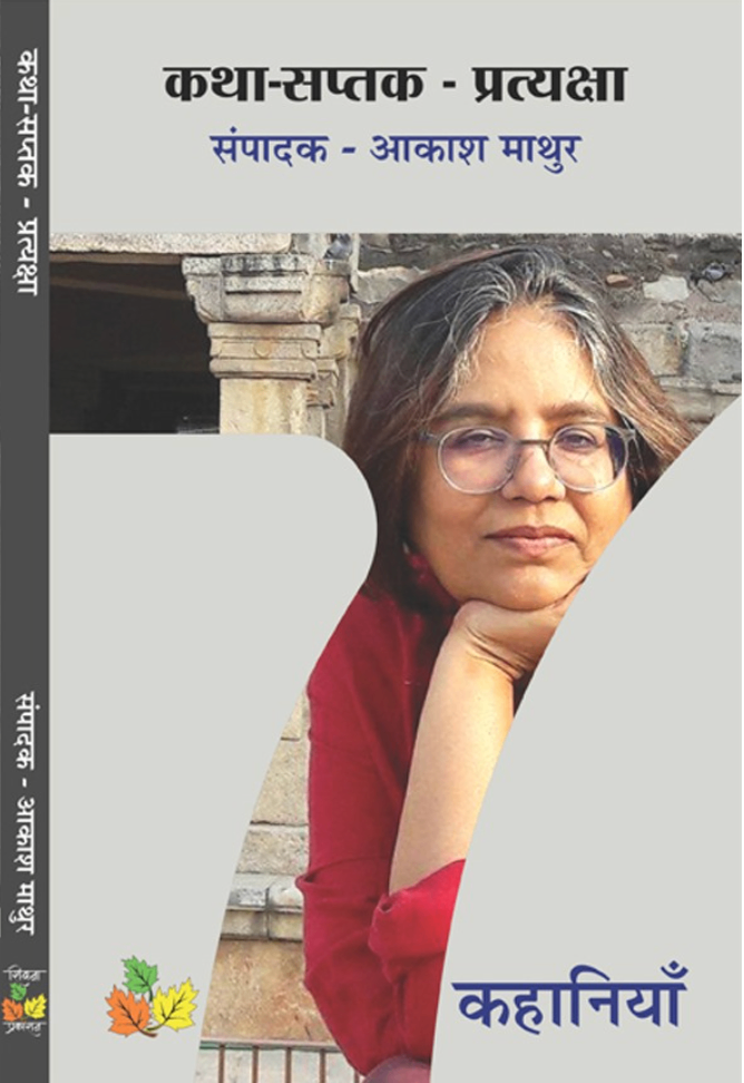 Katha Saptak - Pratyaksha